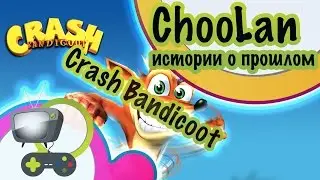 -#4- ChooLAN Show [Crash Bandicoot - рыжая классика]
