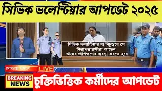 সিভিক ভলেন্টিয়ার ও চুক্তিভিত্তিক কর্মীদের বড় আপডেট || CIVIC VOLUNTEER NEWS TODAY 