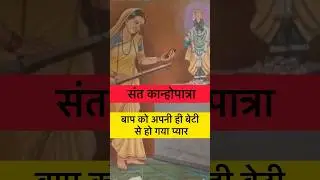 Kanhopatra #hinduism #sanatan #pandharpur #vithoba #vitthal #vishnu #krishna #hari #narayan #dharma