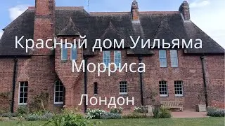 Лондон. Красный дом Уильяма Морриса. Иной ракурс. 