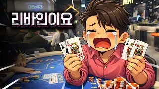JJ, AK 두 핸드 쓰고 리바인이요😥 건대입구 위너스 베네핏 홀덤펍