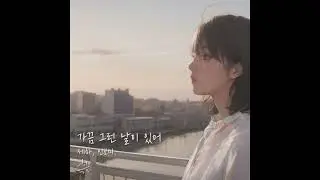 Seha, In Bomi (인보미) 'Sometimes (가끔 그런 날이 있어)'