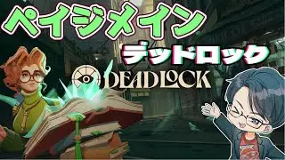 ペイジメインでやる2026年 闇のゲーム シュータMOBA #Deadlock Live