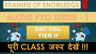 SSC CGL MAINS | MATHS PYQ SERIES -1 | करके देख लो !!! | MOST IMPORTANT | EXAMINE OF KNOWLEDGE | #DO