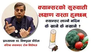 क्यान्सरको सुरूवाती लक्षण यस्ता हुन्छन, यो लाग्नै नदिन के खाने के नखाने | Doctor Saathi