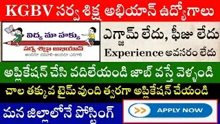 సర్వ శిక్ష అభియాన్ KGBV ఉద్యోగాలకు నోటిఫికేషన్ || NO Exam No Fees No Experience Jobs in Telugu