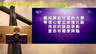 『基督教台灣信義會頂埔聖潔堂-2025年12月19日禱告會直播』