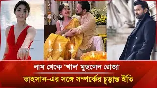 নাম থেকে &lsquo;খান&rsquo; মুছলেন রোজা: তাহসান&ndash;এর সঙ্গে সম্পর্কের চূড়ান্ত ইতি | Janakantha