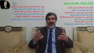 فوائد  الذّكر مع الأستاذ جمال عطا