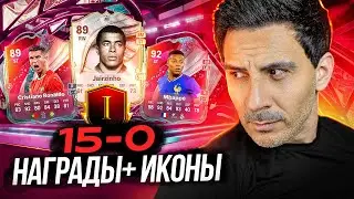 ОТКРЫЛ ЛУЧШИЕ НАГРАДЫ ЗА 15&ndash;0 и ИКОНЫ в FC26 &mdash; EA, ВЫ БОЛЬНЫ?