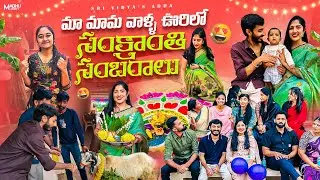 Sankranthi Celebrations in My Mama Village 🪔🌾 | Village Vibes & Family Festival Vlog | Telugu Vlogs