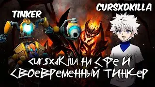 CURSXDKILLA НА СФЕ И СВОЕВРЕМЕННЫЙ ТИНКЕР ЧЕРЕЗ КАЛЬКУЛЯТОР / DOTA 2 6000MMR