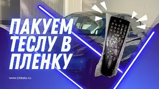 Tesla Model Y: заворачиваем в полиуретановую пленку