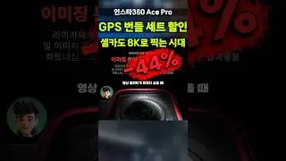 영상유튜버용 8K 액션캠 싸게 떴습니다! GPS 데이터까지 기록하는 인스타360 Ace Pro 세트 할인좌표