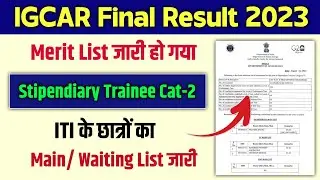 IGCAR Final Merit List 2023 जारी हो गया | IGCAR Result 2023 | IGCAR Stipendiary Trainee Cat 2 Result