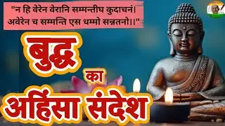 तथागत गौतम बुद्ध जी का अहिंसा संदेश//गौतम बुद्ध//महामानव बुद्ध//तथागत बुद्ध//जय सरदार//Jaisardar//