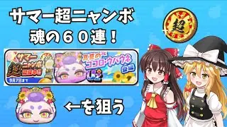 【ぷにぷに】サマー超ニャンボ魂の６０連で真夏のココロ・ウバウネを狙う！【ゆっくり実況】