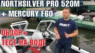 NorthSilver PRO 520M и мотор Mercury F60. Тест на воде и выводы экспертов!