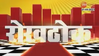 Rokthok | रोखठोक | 21st May 2021