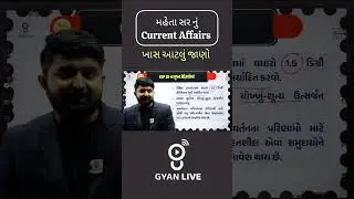 Current Affairs આટલું જાણો 🔥 GPSC Preparation , GPSC Interview #gpsc #dyso #tdo