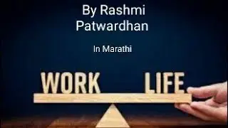 Work life balance  Part 1  by  Rashmi Patwardhan  in Marathi