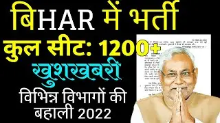 bihar upcoming new vacancy| various post & department recruitment 2022| #rpreducation