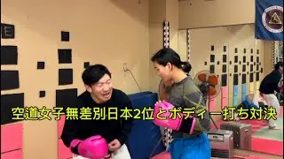 空道女子、無差別日本2位、極真空手世界チャンピオンみや(せんごく)りえさんとボディーブロー対決したら予想以上だった