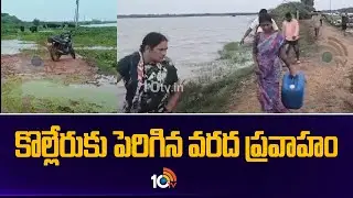 Huge Water Flood To Kolleru | కొల్లేరుకు పెరిగిన వరద ప్రవాహం | 10TV News