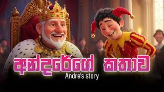 අන්දරේගේ කතාව | Andare the Royal Jester | Sinhala Historical Story | Sri Lankan History Story