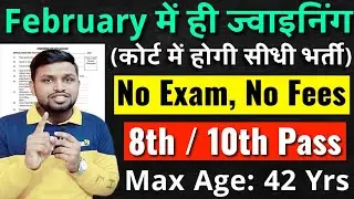 February मे ही ज्वाइनिंग, बिना परीक्षा के सिलेक्शन | 10th pass govt jobs 2026 | Latest govt job 2026