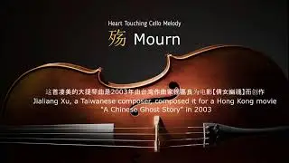 Heart Breaking Chinese Cello Music - Mourn 殇