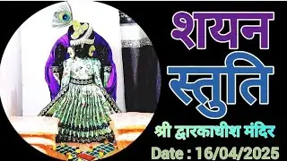 भगवान द्वारकाधीश शयन दर्शन लाइव #DT:16/04/25 #dwarkadhishtemple sayan stuti 🙏