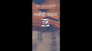 Masihi Vandana radio program songs | Back to the Bible