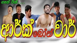 ආර්ක් බෝන් වාර් / Ark Bon War - Ajirana productions / අජීරණ