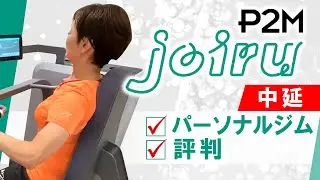 中延でパーソナルジムは評判のP2M joiru