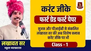 RPSC First Grade Current Affairs | Compiled from Sujas & PIB | Class 1 by Lakhawat Sir