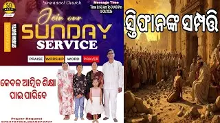//ସ୍ତିଫାନଙ୍କ ସମ୍ପତ୍ତି//Sunday Service Message By Pastor Sitaram Bhatra #S.B Music