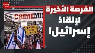 شرارة انفجار وشيك داخل إسرائيل.. فما السبب؟! | المشهد اليوم