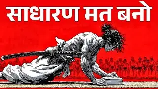 इतने अनुशासित बनो कि लोग तुम्हें पागल कहने लग जाएँ - Miyamoto Musashi