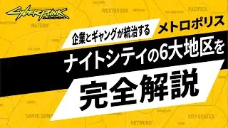 【サイバーパンク2077】知れば更に楽しくなる！ナイトシティの6大地区を完全解説【cyberpunk2077】
