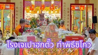 โรงเจเปาฮกตั๊วชลบุรีในงาน#พิธีทิ้งกระจาด#พิธีซิโกวหรือ#พิธีโปรยทานทำพิธีโดยพระสงฆ์จาก#วัดเซียนฮุดยี่