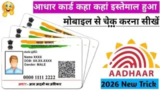 Aadhar card kha kha use hua hai kaise pata kare |Aadhar kha kha link 🔗 hai kaise check kare ||