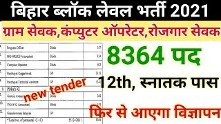 बिहार ब्लॉक लेवल भर्ती 2021|Bihar block level vacancy ||Bihar gramin vikash vibhag vacancy