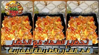 تحضير السمك مع الخضر في الفرن بطريقة سهلة ولذيذة 🍋🐟 | وصفة صحية