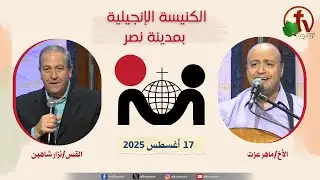 الكنيسة الإنجيلية في مدينة نصر - القاهرة - الأحد 17 أغسطس 2025 - قناة الكرمة