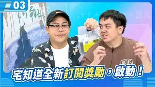 整個攝影棚通通競標便宜賣！全部25分起價，全新訂閱福利，啟動！｜6tan、鳥屎｜現在宅知道 VOD｜20240619｜P3