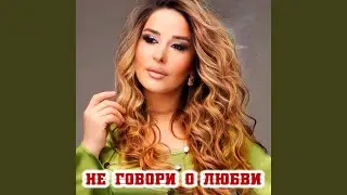 Не говори о любви