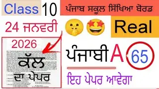 #pseb 10th Class punjabi a Pre Board paper 2026 | #pseb class 10 punjabi a Pre Board paper 2026 