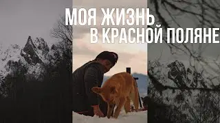 День из жизни блогера в Красной поляне