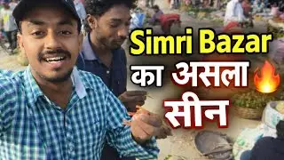 Simri Bazar Vlog 😄 | Desi Market, Bheed aur Full Masti | Bihar Vlog